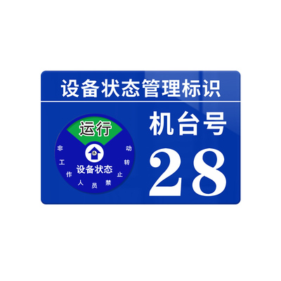 亚克力设备状态管理标识牌