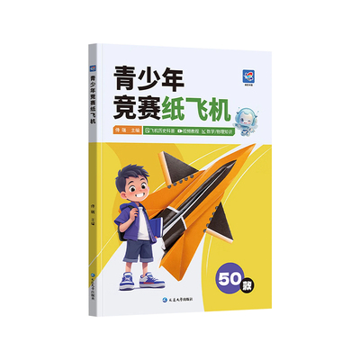 蝶变学园青少年竞赛纸飞机50款经典纸飞机折纸教程大全专用折纸书小学生立体手工制作DIY儿童益智游戏折飞机逻辑思维空间训练