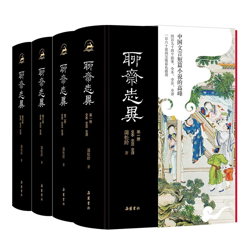 【三全本】聊斋志异 全本全注全译精装4册 原著正版无删减文言文白话文青少年版原文译文注释插图本九年级初中生必读课外阅读书籍