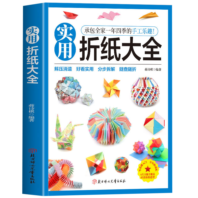 【官方正版】实用折纸大全 彩图版承包全家一年四季的手工乐趣 手工折纸教程立体创意折纸技巧中小学生益智专注力训练折纸游戏教程