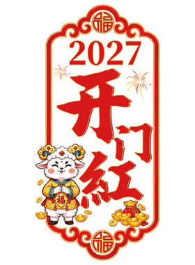 2027开门红门贴银行保险公司玻璃门装饰氛围布置新年春节静电窗贴