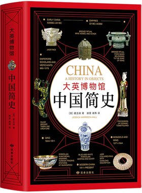 【官方直营 正版包邮】大英博物馆中国简史 大英博物馆世界简史 中国通史社科历史畅销书全套