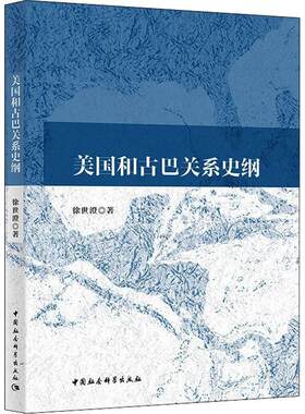 美国和古巴关系史纲关系史研究