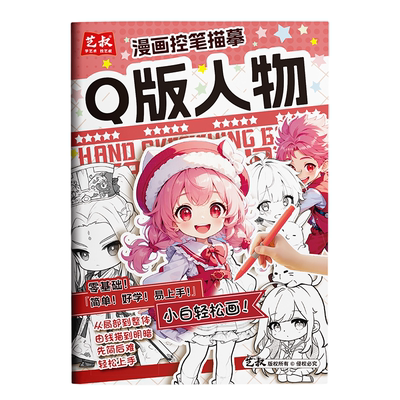 漫画控笔描摹 Q版人物+美少女+美少男+古风人物 画画描摹本手绘本涂色动漫控笔零基础卡通绘画本速写美术素描本画纸