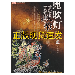 【正版书包邮】九成新  鬼吹灯Ⅱ之四巫峡棺山天下霸唱安徽文艺出版社