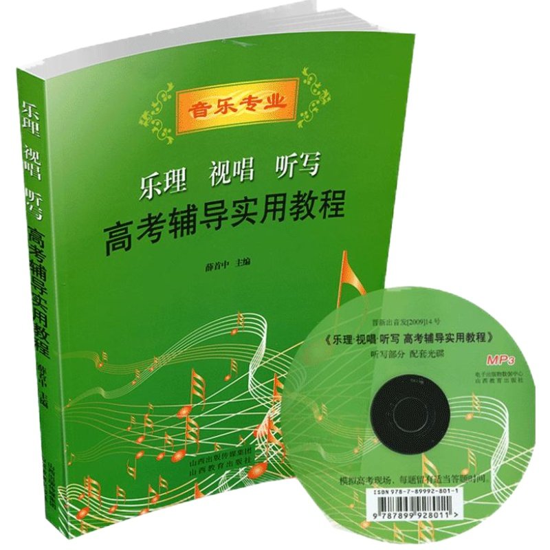 乐理视唱听写高考辅导实用教程 艺术专业 艺考 教材 升学/教学/个人娱乐
