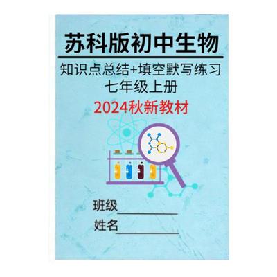 苏科版生物知识点汇总归纳
