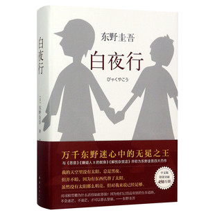 【作者印签+赠书签】白夜行 2025版 东野圭吾著 悬疑小说的无冕之王 万千读者心中的口碑之作 日本侦探推理小说正版