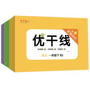 2026春优翼优干线测试卷一年级二年级三年级四年级五年级六年级上册下册123456年级语文数学英语人教版北师大苏教湘少版检测测试卷