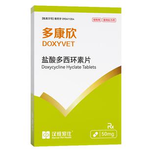 汉维宠仕多康欣盐酸多西环素片猫咪感冒药狗狗犬窝咳猫鼻支消炎