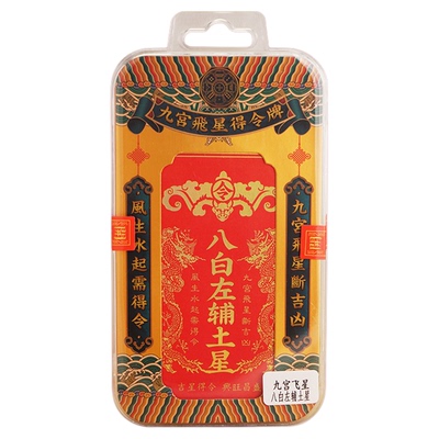 2026年九宫飞星得令牌挂件天官赐福牌摆件房屋方位五黄二黑吉祥物