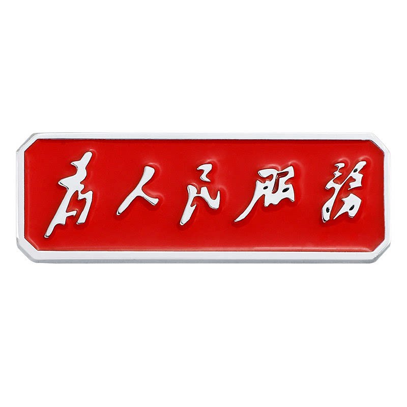 为人民服务金属立体车标贴