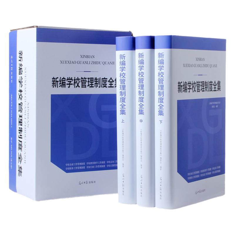 正版2022版 新编学校管理制度全集上中下全3册光明日报出版社精装学生教职工学校可持续发展一套完整制度体系培训机构管理学校管理