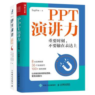 【2册】即兴演讲+PPT演讲力 (加)朱迪思·汉弗莱 人民邮电出版社 正版书籍 新华书店旗舰店文轩官网