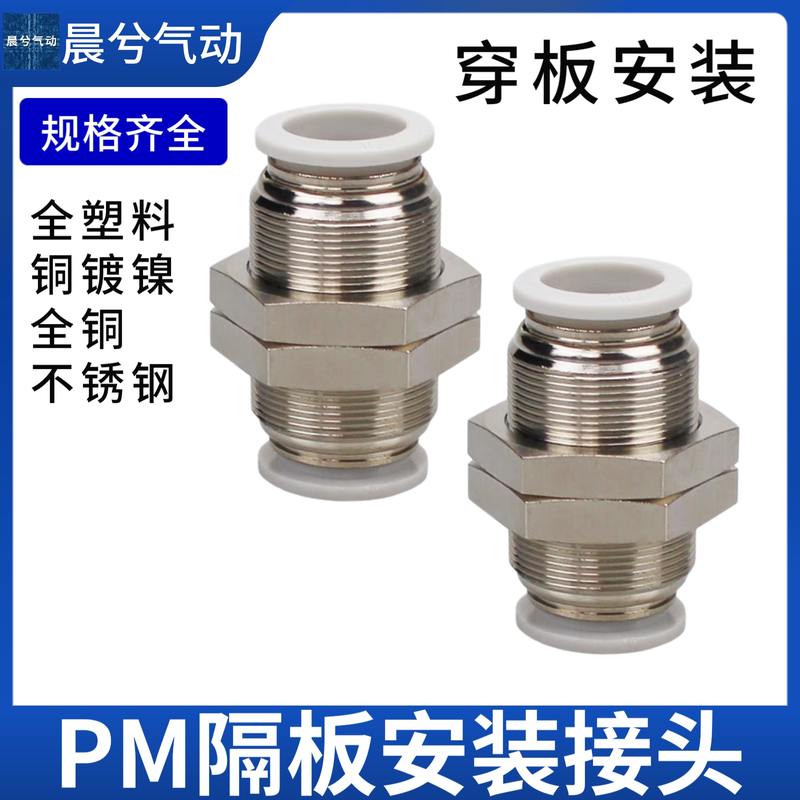 PM6外牙穿板PM4 6 10 12 金属接头PM14 PM16黄铜隔板接头