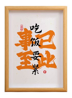 吃饭要紧相框国潮书法搞笑礼物