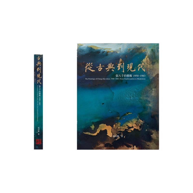 张大千120周年纪念套书共二册