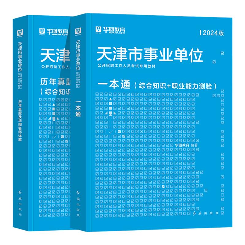 华图天津事业单位考试2027综合公共基础知识职业能力测验考试一本通教材历年真题南开和平河东红桥宝坻北辰西青河西区2026事业单位
