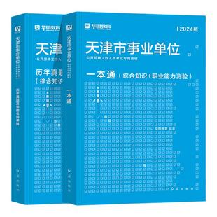 华图天津事业单位考试2026综合公共基础知识职业能力测验考试一本通教材历年真题南开和平河东红桥宝坻北辰西青河西区2025事业单位
