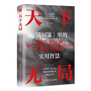 天下无局抖音同款局正版书籍成者101英雄当识纵横之术一部古代系雄辩与谋略的经典奇书内经回话胜天阳谋皇帝之道人生故事智慧百科