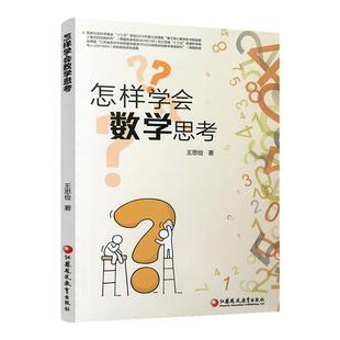 怎样学会数学思考 高中数学课教学研究 高考数学题解题指导 自主学习数学思维解析方法提升 王思俭著 江苏凤凰教育出版社