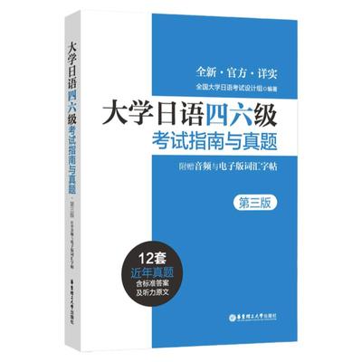 大学日语四六级考试真题官方正版