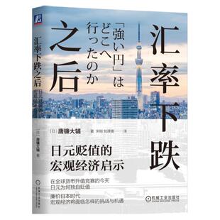正版包邮 汇率下跌之后：日元贬值的宏观经济启示 [日]唐镰大辅著 从日元下跌，预示人民币汇率影响 9787111741251 机械工业出版社