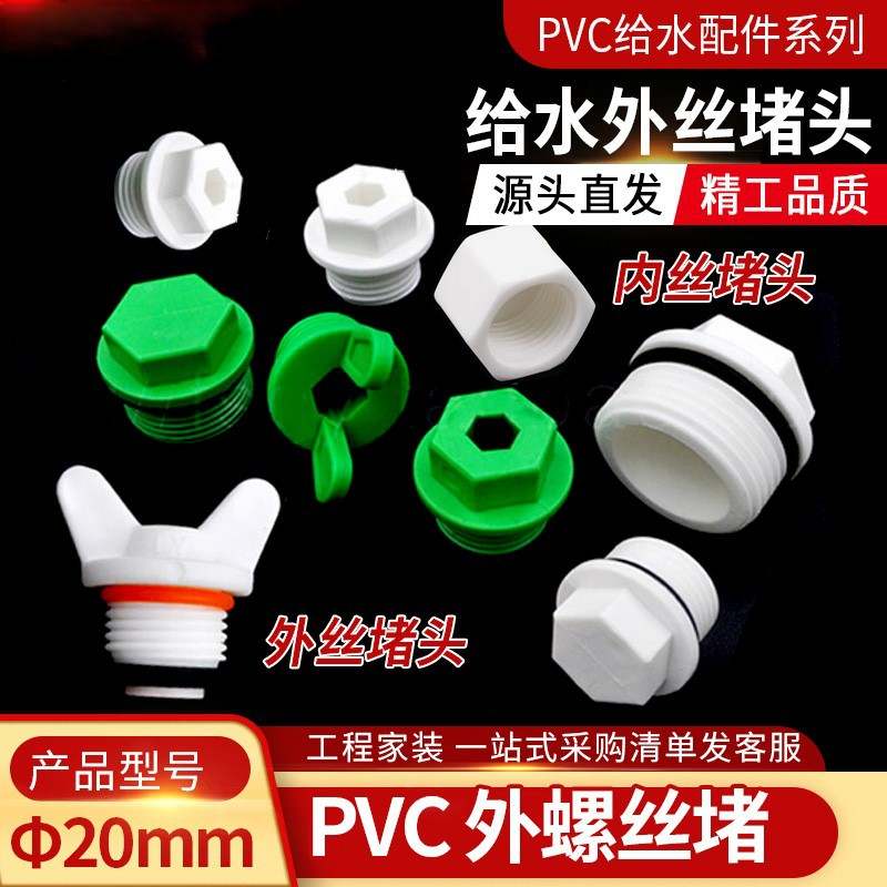 PPR丝堵分管堵堵帽带皮圈外丝堵头pvc带皮垫丝堵羊角丝堵