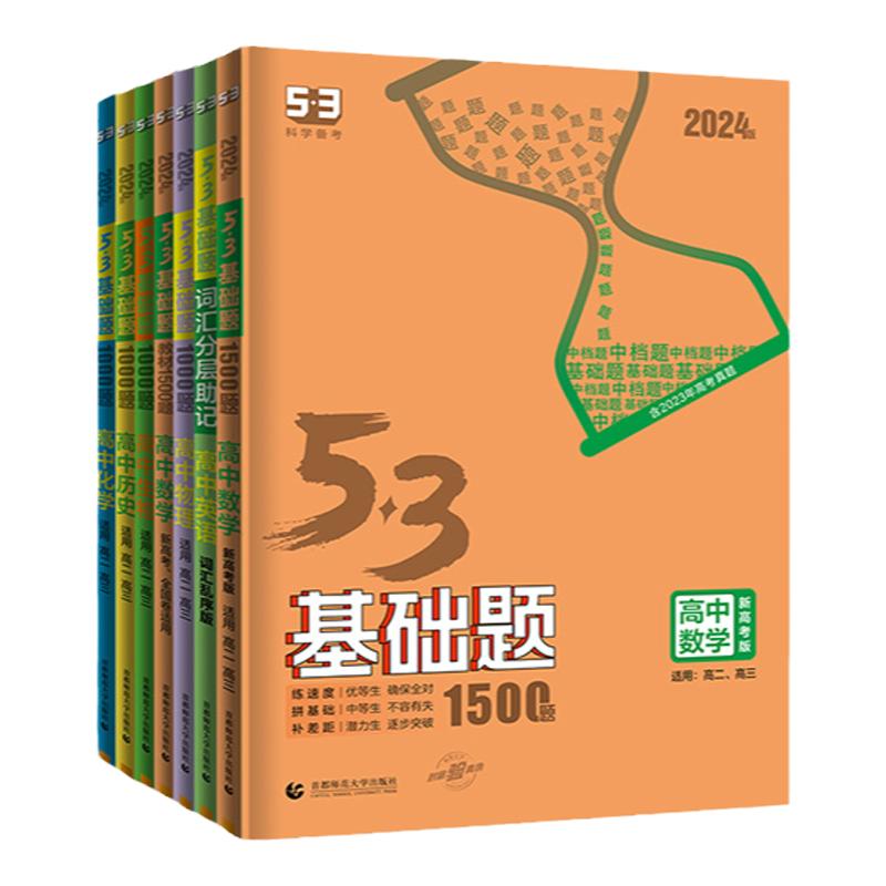 曲一线53高中基础题2026五年高考三年模拟语文英语物理数学化学地理政治历史生物五三知识复习资料新高考真题卷同步练习册必修2二3