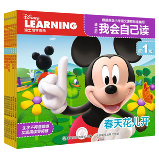 迪士尼我会自己读全套第1-8级全集3-6-7岁儿童早教启蒙绘本识字故事书幼儿园中班小班读物分级阅读迪斯尼学而乐幼小衔接一二年级书