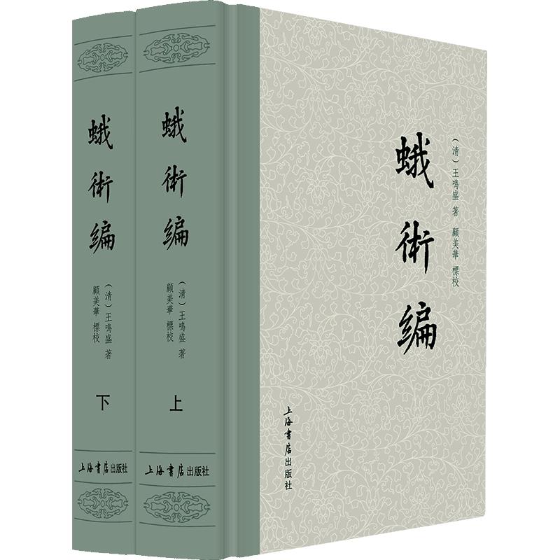 蛾术编全二册 清王鸣盛著国学古籍史地考证总结历史中国历史文学 上海书店出版社