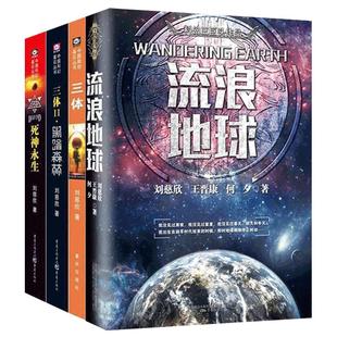 任选 三体全集正版3册雨果奖流浪地球黑暗森林刘慈欣科幻图像小说