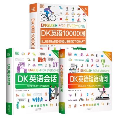 原版引进全3册 DK英语10000词 DK英语会话 DK英语短语动词 非点读版 【限】