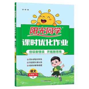 阳光同学课时优化作业提优训练2026春新人教版北师大版数学语文英语科学一二年级上册三四五六年级下册苏教外研教科同步练习册题本