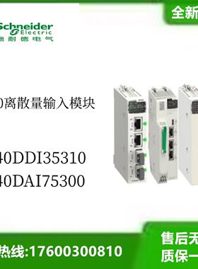 议价施耐德140离散量输入模块140DDI35310  140DAI75300全新议价