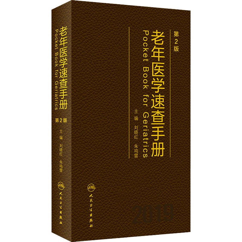老年医学速查手册 第2版 刘晓红 朱鸣雷 综合内科学 老年病学临床案例诊治教程 人民卫生出版社 9787117284585