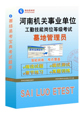 河南事业单位墓地管理员考试题库