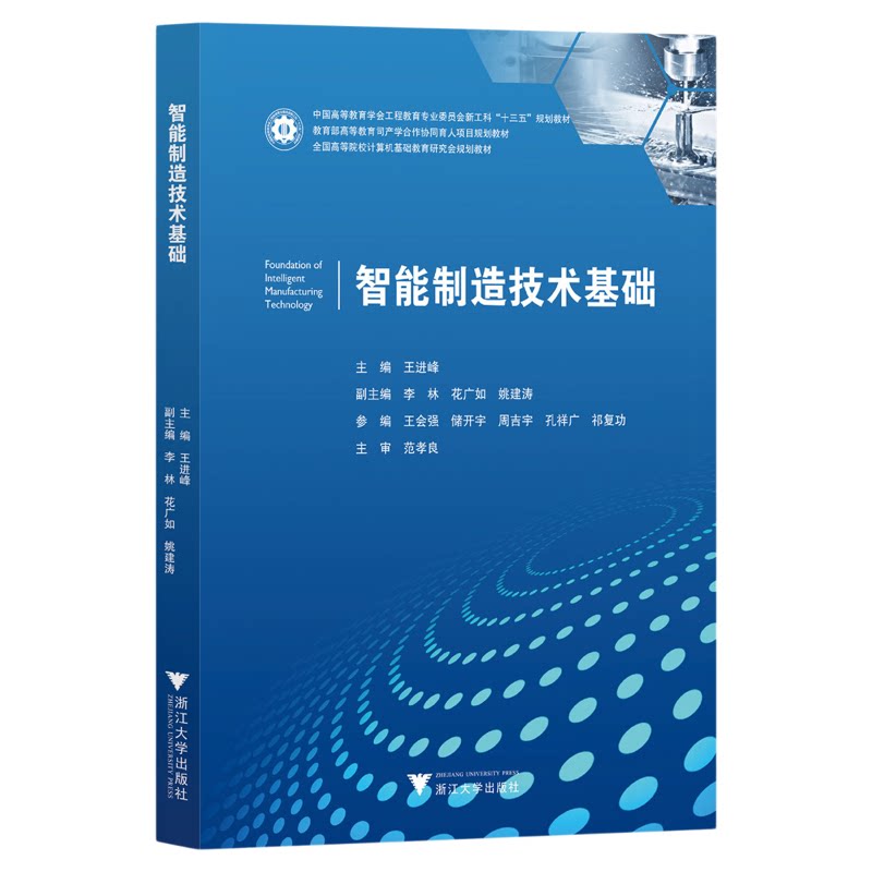 智能制造技术基础/全国高等院校计算机基础教育研究会规划教材/王进峰/浙江大学出版社