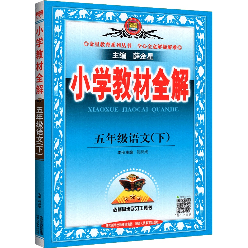 2024新版小学教材全解五年级下语文人教部编版小学五5年级下册语文同步教材完全解读小学生课本配套同步讲解解析辅导资料书薛金星