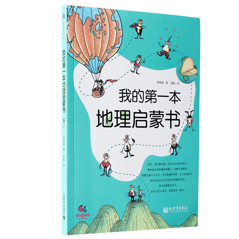 我的第一本地理启蒙书妙趣横生的科普书籍小学生课外读物百科读物风趣的语言讲述地理常识的童书训练儿童地理思维的图书正版包邮