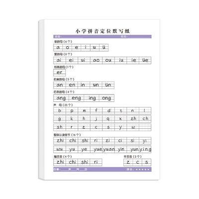 拼音默写纸小学生用|千人收藏