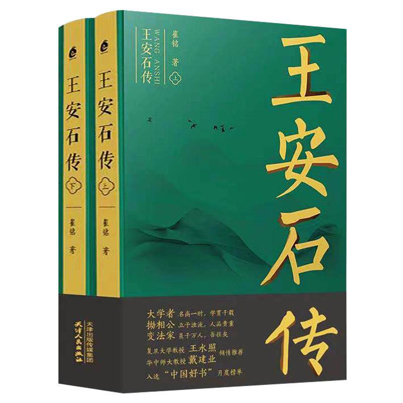 王安石传 上下2册 崔铭宋代文坛政坛三传之一宋朝那些事儿王安石变法生平事迹中国历代名臣历史人物传记书籍 天津人民出版社