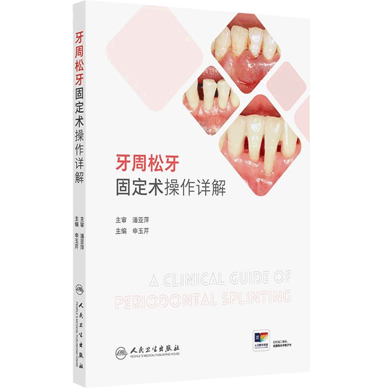 牙周松牙固定术操作详解申玉芹口腔正畸修复牙齿松动治疗材料全科齿周牙周正畸牙专科医生技术人民卫生出版社临床诊断指导牙周病