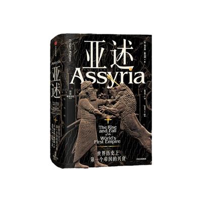 亚述世界历史上第一个帝国的兴衰
