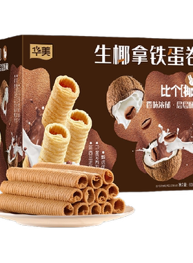 华美生椰拿铁蛋卷酥脆600g
