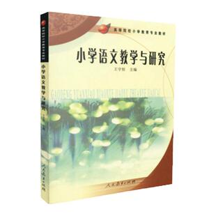 备考2026甘肃省自考教材14459小学语文教学研究王守恒人民教育出版社2006年版小学教育专升本14459自考教材