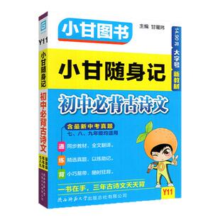 2026适用小甘随身记初中必背古诗文人教版七八九年级语文知识大全小册子中考真题速查速记初一初二初三便携本口袋工具书小甘图书