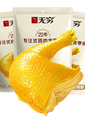 无穷盐焗鸡腿70g*3袋卤味熟食