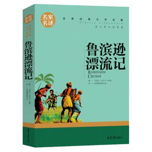 鲁滨逊漂流记六年级中小学生正版笛福原著鲁滨孙鲁宾逊鲁冰逊鲁兵逊鲁斌逊鲁迅鲁冰孙人民6年级下册教育文学山东日报出版社书