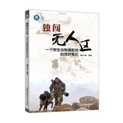 独闯无人区 一个动物摄影师的荒野拍摄笔记 纪实小说书籍 独行侠野外摄影集 新疆青少年出版社
